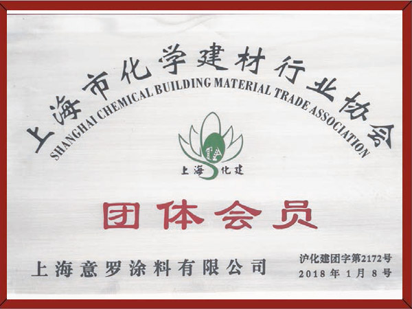 上海市化学建材行业协会团体会员证书